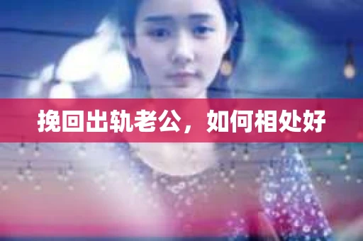 挽回出轨老公，如何相处好