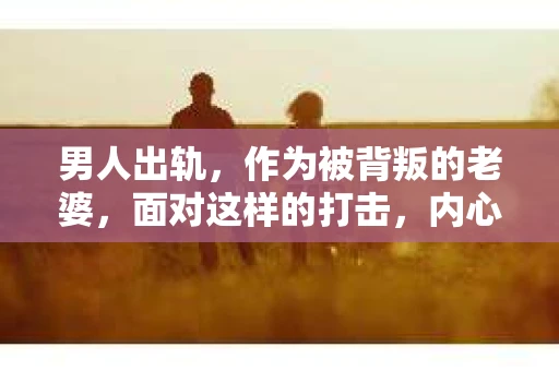 男人出轨，作为被背叛的老婆，面对这样的打击，内心无疑是痛苦的。但生活总是充满了转机，那么，男人出轨后，怎样挽回老公的心呢？以下是我根据一些真实案例和心理学知识，总结的一些方法，希望能给你带来一些启示。