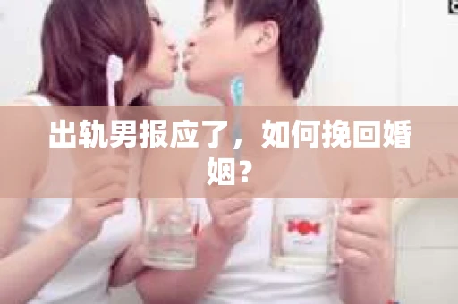 出轨男报应了，如何挽回婚姻？