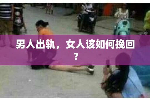男人出轨，女人该如何挽回？
