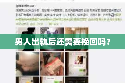 男人出轨后还需要挽回吗？