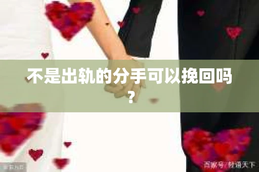 不是出轨的分手可以挽回吗？