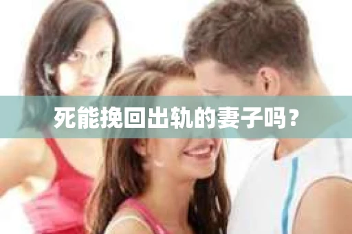 死能挽回出轨的妻子吗？