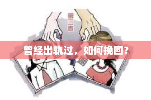 曾经出轨过，如何挽回？