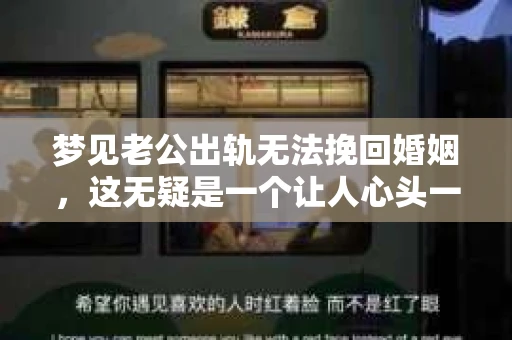 梦见老公出轨无法挽回婚姻，这无疑是一个让人心头一紧的梦境。在现实生活中，婚姻问题一直是人们关注的焦点，而梦境中的出轨，更是让人心生疑虑。那么，这样的梦境究竟预示着什么？我们又该如何面对呢？今天，就让我们一起来探讨一下这个话题。