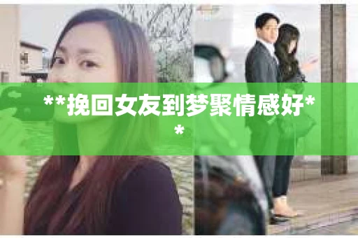 **挽回女友到梦聚情感好**