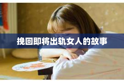挽回即将出轨女人的故事