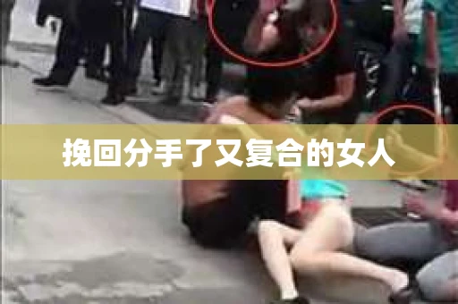 挽回分手了又复合的女人