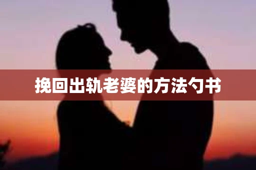 挽回出轨老婆的方法勺书