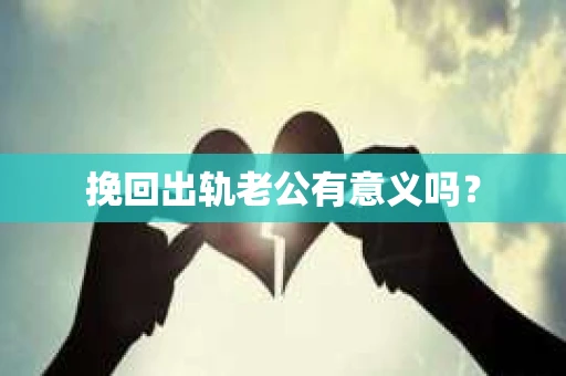 挽回出轨老公有意义吗？