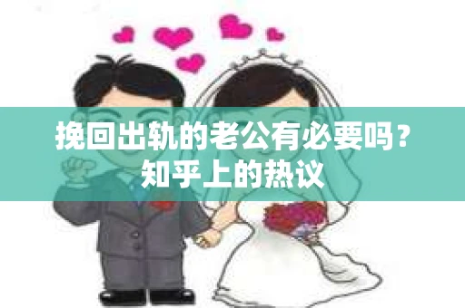 挽回出轨的老公有必要吗？知乎上的热议