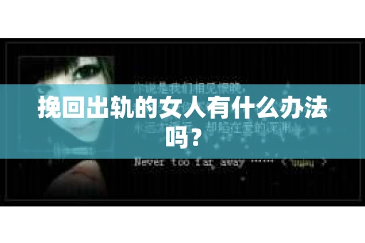 挽回出轨的女人有什么办法吗？