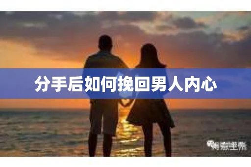 分手后如何挽回男人内心