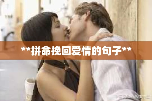 **拼命挽回爱情的句子**