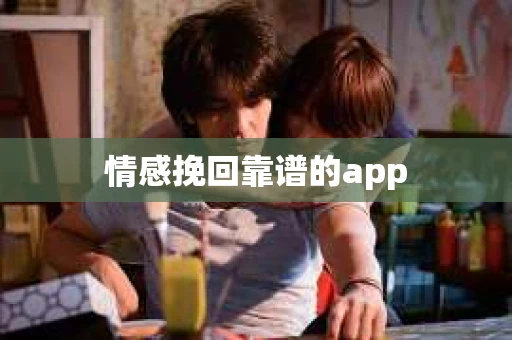 情感挽回靠谱的app