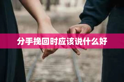 分手挽回时应该说什么好