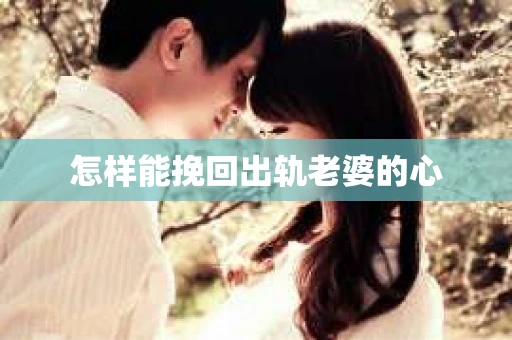 怎样能挽回出轨老婆的心