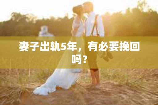 妻子出轨5年，有必要挽回吗？