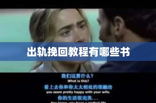 出轨挽回教程有哪些书
