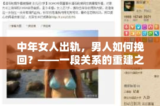 中年女人出轨，男人如何挽回？——一段关系的重建之路