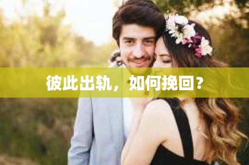 彼此出轨，如何挽回？
