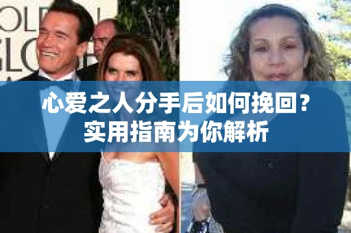 心爱之人分手后如何挽回?实用指南为你解析 心爱之人分手后如何挽回?实用指南为你解析