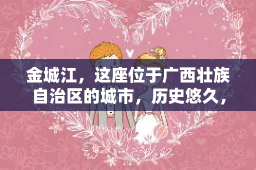 金城江，这座位于广西壮族自治区的城市，历史悠久，风景秀丽。然而，随着社会的发展，人们的生活节奏加快，一些问题也随之而来。比如，有些人可能会遇到一些棘手的问题，需要专业人士的帮助。那么，金城江有私家侦探么？这个问题，我来为大家解答。