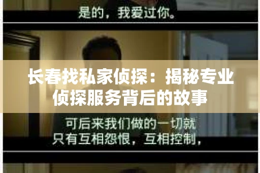 长春找私家侦探：揭秘专业侦探服务背后的故事