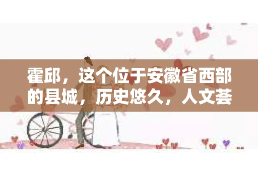 霍邱，这个位于安徽省西部的县城，历史悠久，人文荟萃。在这里，你是否也曾有过这样的疑问：“霍邱有私家侦探吗？”今天，就让我带你一探究竟。