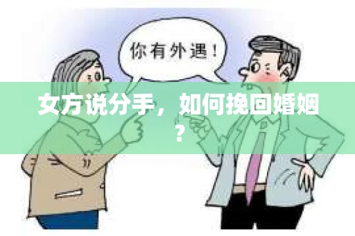 女方说分手，如何挽回婚姻？