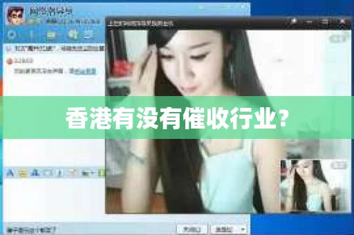 香港有没有催收行业？