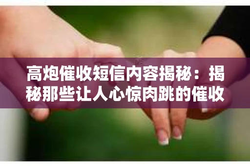 高炮催收短信内容揭秘：揭秘那些让人心惊肉跳的催收手段