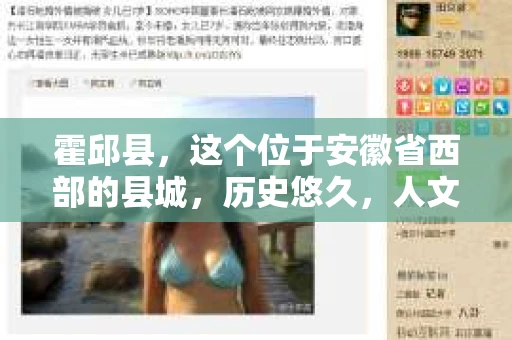 霍邱县，这个位于安徽省西部的县城，历史悠久，人文荟萃。近年来，随着社会的发展，人们对于个人隐私保护的需求日益增长。那么，霍邱县有私家侦探吗？这个问题，让我带你一探究竟。