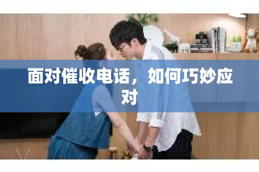 面对催收电话，如何巧妙应对