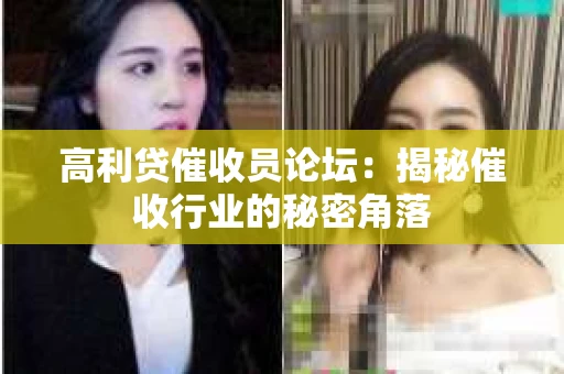 高利贷催收员论坛：揭秘催收行业的秘密角落