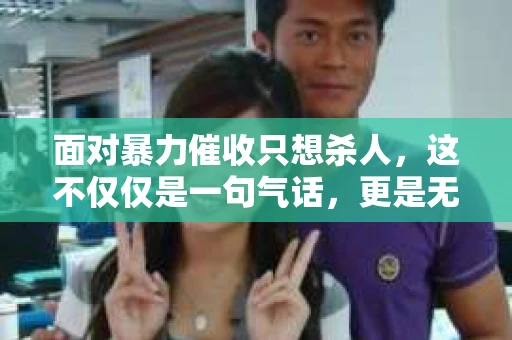 面对暴力催收只想杀人，这不仅仅是一句气话，更是无数借款人内心深处的恐惧。在这个看似光鲜亮丽的现代社会，暴力催收现象却如同毒瘤般蔓延，让人防不胜防。今天，我们就来聊聊这个沉重的话题，揭开暴力催收的冰山一角。