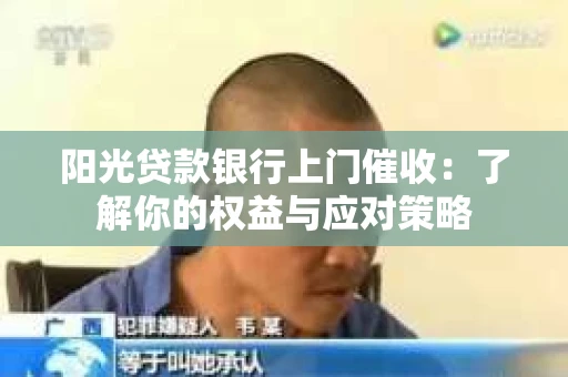 阳光贷款银行上门催收：了解你的权益与应对策略