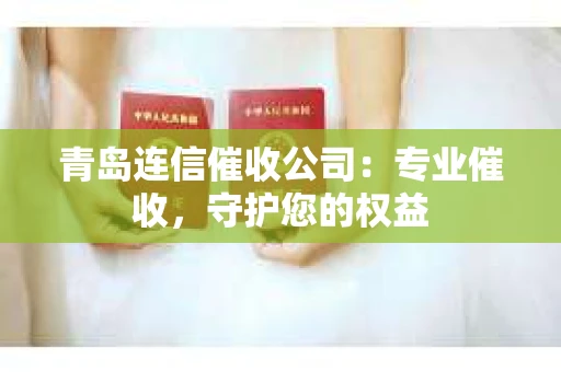青岛连信催收公司：专业催收，守护您的权益