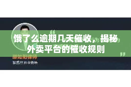 饿了么逾期几天催收，揭秘外卖平台的催收规则