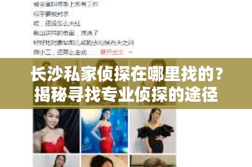 长沙私家侦探在哪里找的？揭秘寻找专业侦探的途径