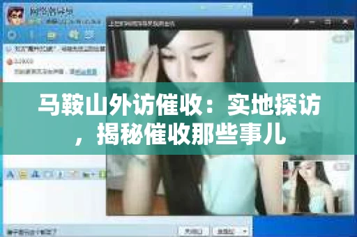 马鞍山外访催收：实地探访，揭秘催收那些事儿