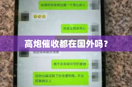 高炮催收都在国外吗？
