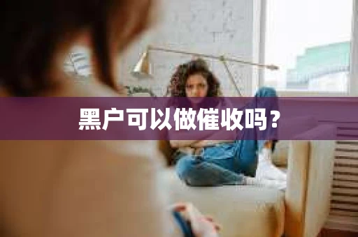 黑户可以做催收吗？