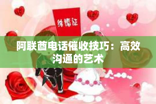 阿联酋电话催收技巧：高效沟通的艺术