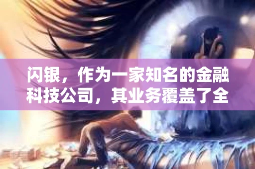 闪银，作为一家知名的金融科技公司，其业务覆盖了全国多个城市。那么，闪银在湖南株洲是否有催收业务呢？今天，我们就来聊聊这个话题。