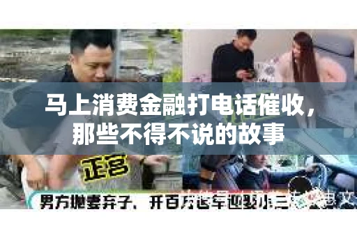 马上消费金融打电话催收，那些不得不说的故事