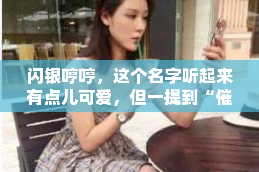 闪银哼哼，这个名字听起来有点儿可爱，但一提到“催收”，气氛就变得严肃起来。今天，我们就来聊聊这个话题，揭开“闪银哼哼催收”的神秘面纱。