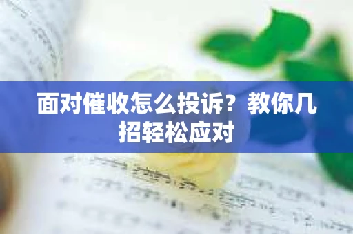 面对催收怎么投诉？教你几招轻松应对