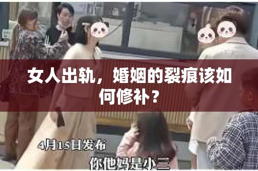 女人出轨，婚姻的裂痕该如何修补？