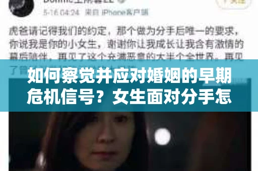 如何察觉并应对婚姻的早期危机信号？女生面对分手怎么办？